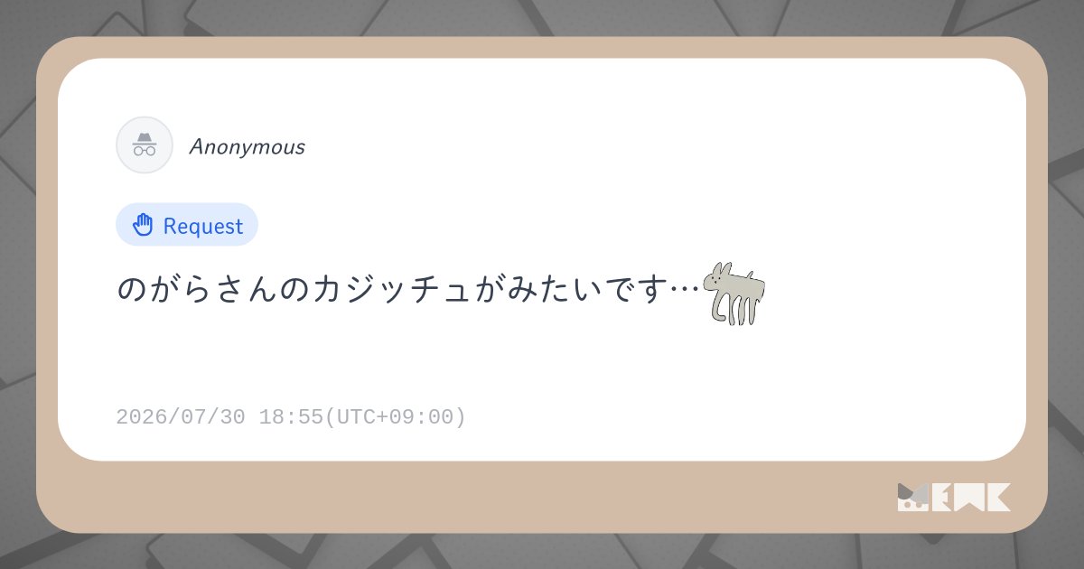 のがら:no_zousan_yoko:さんへの質問 | Mewk